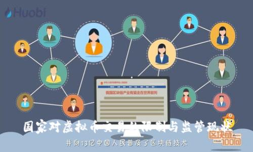 国家对虚拟币交易的限制与监管现状