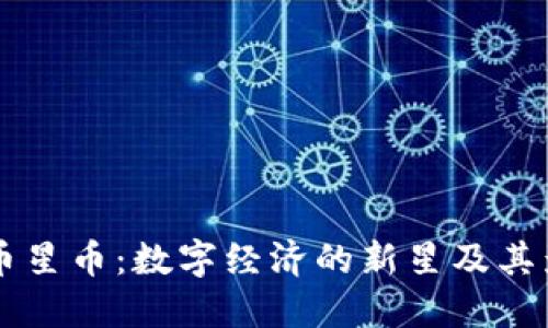 虚拟币星币：数字经济的新星及其影响力