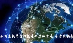 如何查找平台钱包中的虚拟货币：全方位指南