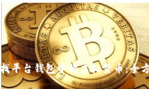 如何查找平台钱包中的虚拟货币：全方位指南