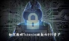 如何找回Tokenim映射的EOS资产