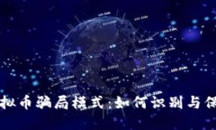揭露虚拟币骗局模式：如何识别与保护自己