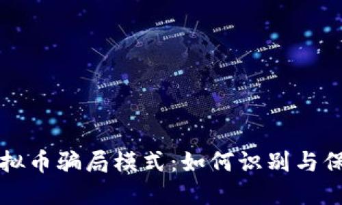 揭露虚拟币骗局模式：如何识别与保护自己