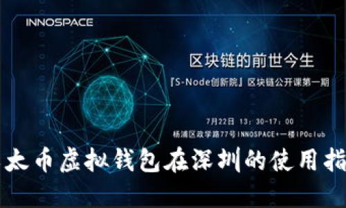 以太币虚拟钱包在深圳的使用指南