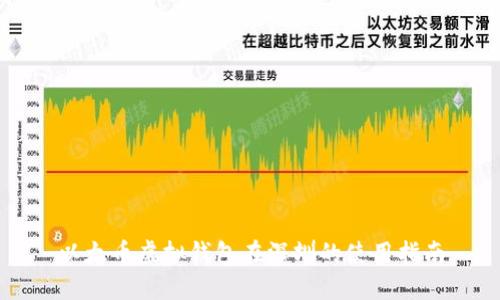 以太币虚拟钱包在深圳的使用指南