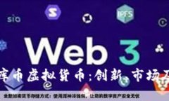 深入探讨库币虚拟货币：创新、市场及未来趋势
