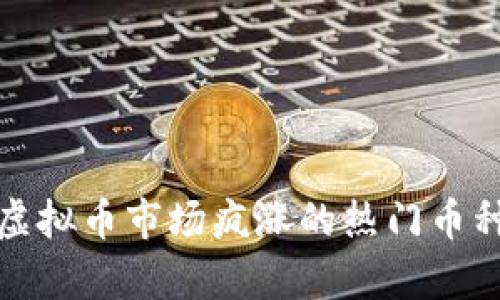 近年虚拟币市场疯涨的热门币种分析
