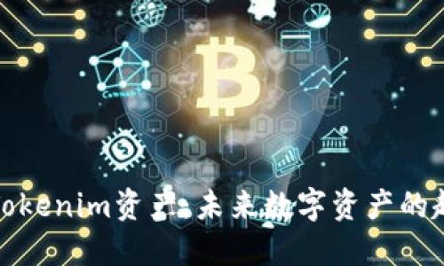 深入了解Tokenim资产：未来数字资产的趋势与机遇