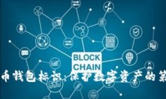 虚拟币钱包标识：保护数字资产的第一步