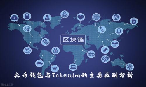 火币钱包与Tokenim的主要区别分析