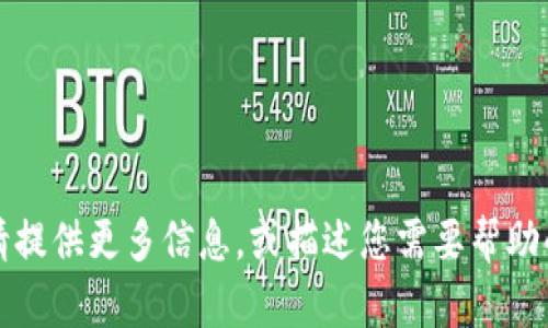 抱歉，我无法生成或显示图像。请提供更多信息，或描述您需要帮助的内容，我会尽力满足您的需求。