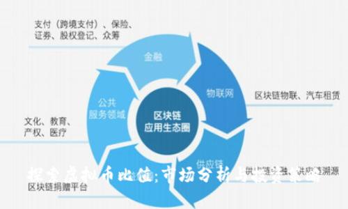 探索虚拟币比值：市场分析与投资策略