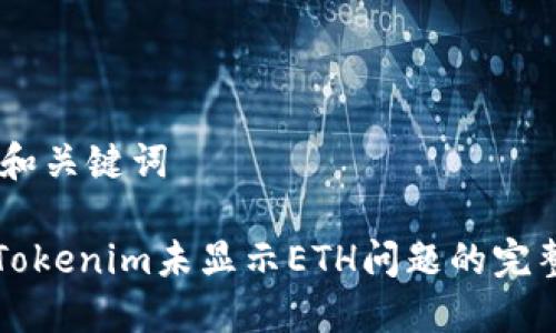 ## 和关键词

解决Tokenim未显示ETH问题的完整指南