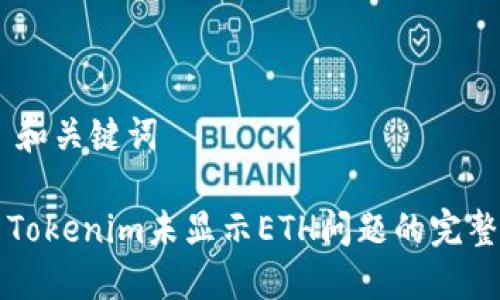 ## 和关键词

解决Tokenim未显示ETH问题的完整指南