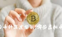 未来潜力币种深度分析：哪些虚拟币有前景？