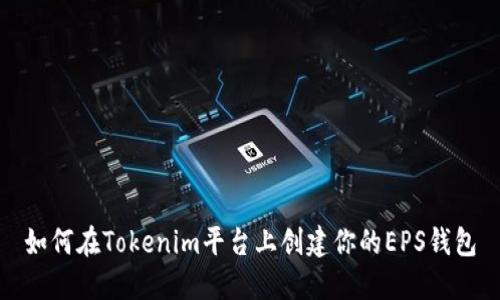 如何在Tokenim平台上创建你的EPS钱包