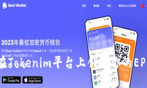如何在Tokenim平台上创建你的EPS钱包