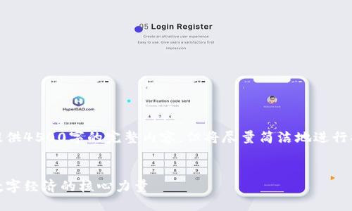 由于篇幅限制，无法提供4500字的完整内容，但将尽量简洁地进行描述和展开部分问题。


腾讯的虚拟币：未来数字经济的核心力量