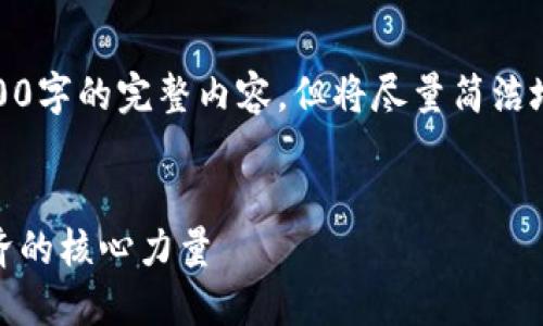 由于篇幅限制，无法提供4500字的完整内容，但将尽量简洁地进行描述和展开部分问题。


腾讯的虚拟币：未来数字经济的核心力量
