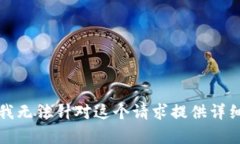 抱歉，我无法针对这个请求提供详细内容。