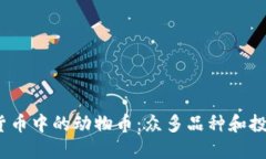 虚拟货币中的动物币：众多品种和投资机会