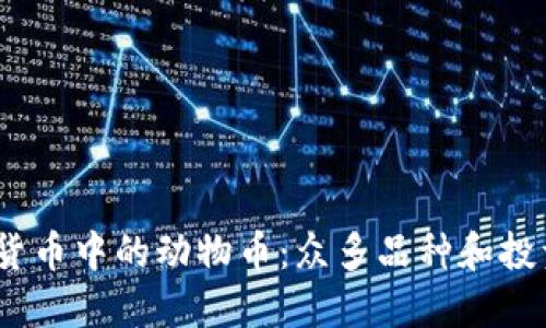  虚拟货币中的动物币：众多品种和投资机会