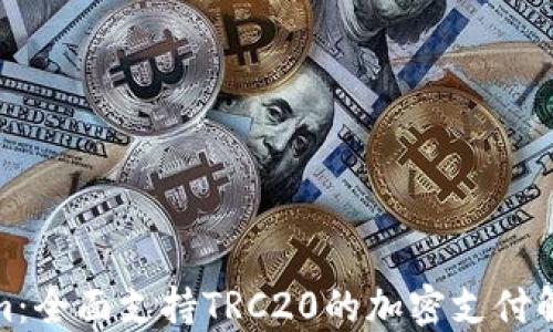 
Tokenim：全面支持TRC20的加密支付解决方案