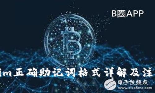 Tokenim正确助记词格式详解及注意事项