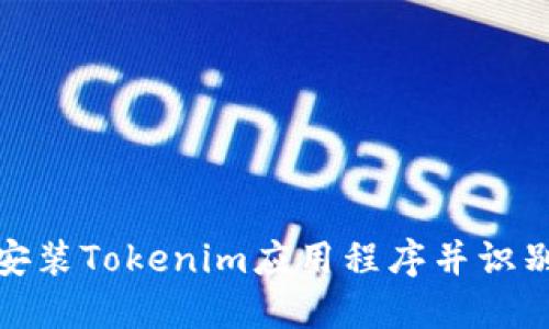 如何安全安装Tokenim应用程序并识别潜在风险