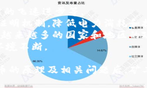 xiaoti挖虚拟币的原理详解/xiaoti

tiaotou挖虚拟币是什么原理/tiaotou

guaijianci虚拟币, 挖矿, 区块链/guaijianci

一、虚拟币及其背景
虚拟币，尤其是比特币等加密货币，近年来广受关注。虚拟币是基于区块链技术而构建的数字资产，其核心是去中心化的思想，即不通过传统的金融机构进行交易，而是通过网络节点的协作确保交易的安全和可靠性。
自2009年比特币的创立以来，各种虚拟币如雨后春笋般涌现出来，形成了一个复杂而多样化的生态系统。挖掘（矿工）是虚拟币的生成和交易过程中的重要环节。

二、挖矿的基本原理
挖矿是生成新虚拟币的过程，同时也是保证网络安全与透明的重要机制。在比特币网络中，挖矿是通过解决复杂数学问题来完成的，这种过程被称为“工作量证明”（Proof of Work）。在网络中，矿工们通过强大的计算能力，解决一个个复杂的哈希值问题，成功后将新的区块写入区块链中。
当矿工成功挖掘一个区块后，他将获得一定数量的比特币作为奖励。这种奖励机制激励矿工投入计算资源参与网络安全，同时也保证了新的比特币不断进入流通。

三、挖矿过程的详细步骤
1. 接收交易信息：矿工接收到的一组未处理的交易信息，通常是从网络中查找的。这些交易是用户之前发送的比特币交易请求。
2. 验证交易有效性：矿工需要验证这些交易的有效性，确保每个交易都不会存在双重支付问题。只有通过验证的交易才能被加入到区块中。
3. 生成新区块：经过验证后，矿工将有效的交易放入一个新的区块中，并计算该区块的哈希值。
4. 解决哈希问题：矿工将尝试用不同的随机数（Nonce）去调整新区块的哈希值，达到网络设定的目标难度。这个过程需要大量的计算资源。
5. 增加到区块链：一旦矿工成功找到了符合要求的哈希值，他就可以将新区块添加到已有的区块链中，并向网络广播此区块。
6. 获得奖励：矿工会因为成功挖掘而获得一笔新比特币奖励，并且还会获得区块内所有交易的交易费用作为额外收入。

四、区块链技术的特色和作用
区块链是一种去中心化的分布式账本技术，其主要特色包括安全性、透明性和不可篡改性。在虚拟币的挖掘过程中，所有的交易记录都会在每一个节点上进行复制和验证，从而确保数据的安全性和透明性，不容易被恶意攻击者篡改。
此外，区块链技术使得交易信息能够公开并可追溯，为虚拟币的生态环境提供了可靠的基础架构。同时，区块链也推动了各类去中心化应用的开发，形成了广泛的应用场景。

五、挖矿的设备及其成本分析
挖虚拟币需要强大的计算能力，因此矿工们通常使用专业的矿机进行挖掘，如ASIC（应用特定集成电路）等。这些矿机性能强大，但价格不菲。
在分析挖矿经济效益时，矿工需要关注诸多因素，如电力成本、机器成本、网络的难度调节等。电力消耗是挖矿的一大开销，有些国家和地区的电价更是成为矿工是否选择在此地进行挖掘的重要因素。

六、挖矿的未来及其挑战
随着越来越多的玩家进入虚拟币挖矿市场，竞争愈发激烈，挖矿的难度也在不断攀升。同时，关于虚拟币的环保和能源消耗问题也引发了广泛的讨论。
未来，随着科技的进步，可能会出现新的挖矿算法和设备，使得挖矿过程更加高效并降低对能源的依赖。此外，随着越来越多新的替代性共识机制被提出，传统的工作量证明，也可能会受到挑战。

相关问题探讨

Q1: 虚拟币的挖矿是否需要特殊的技术知识？
对于有志于参与虚拟币挖矿的人来说，具体的技术知识确实会影响挖矿的成功效率。虽然现在市面上有许多挖矿设备和一键式的挖矿软件，降低了技术门槛，但了解区块链基础、哈希算法等相关知识，依旧能帮助矿工做出更有效的决策。
首先，理解区块链机制、虚拟币交易流程等基本概念是参与挖矿的基础。矿工需要清楚交易的验证如何进行，区块如何生成，才能更好地进行挖掘。其次，对挖矿设备的了解也是必不可少的。不同设备在计算能力、能耗等方面的参数可能大相径庭，选择合适的设备能显著提高挖矿效率。

Q2: 虚拟币挖矿的经济性分析
挖矿的经济性不仅涉及设备等前期投资，也包括后续的电费及维修费用。矿工需要通过综合分析当前虚拟币的市场行情、挖矿难度、奖励机制等因素，判断挖矿是否依旧具有经济价值。
比如，当比特币的价格上涨时，挖矿的回报开始超过成本。然而，随着比特币的挖矿难度逐渐上升，矿工需要花费更多的计算能力和能耗，可能导致经济回报并不会随着币价上涨成正比。因此，一定的市场行情分析和长远的规划是必要的。
此外，持续关注政策和市场变化，不完全依赖于仅仅技术本身，也是挖矿经济性评估的重要部分。效益评估和适时调整策略，将为矿工带来更大利润。

Q3: 虚拟币挖矿对环境的影响
挖矿对环境的影响是近年来受到众多关注的话题，尤其是比特币挖矿明显的电力消耗引发了各界争论。根据统计，比特币网络的电力消耗已经与某些小型国家相当，这使得其在环保方面受到质疑。
节能和环保是当前挖矿领域急需解决的问题。部分项目开始探索替代性的共识机制，如权益证明（Proof of Stake），这能够有效减少计算所需的电量。此外，矿业公司也在努力寻找可再生能源，如风能和太阳能，以降低环境负面影响。
综上，矿工在追求盈利的同时，也需关注环保问题，推动更清洁的挖矿模式。未来，挖矿行业与生态原则的融合将是重要的发展趋势。

Q4: 挖矿与交易所的关系是怎样的？
挖矿与交易所之间的关系十分紧密，矿工通过挖矿产生新的虚拟币，而这些虚拟币会进入市场，通过交易所进行买卖。在这一过程中，交易所作为连接买卖双方的平台，对虚拟币的流通和价格形成了重要影响。
从某种角度看，虚拟币的市场价格也会影响挖矿的吸引力。当虚拟币价格暴涨时，吸引大量矿工进入，导致网络算力提升和挖矿难度增加，这一系列变动可能形成市场的价格循环。此外，交易所的流动性也对持币者的心理和行为产生影响，推动或抑制用户的投机行为。
因此，挖矿和交易所相辅相成，矿工需时常关注市场行情、交易所的动态，以及新政策带来的变化，做好灵活应对，规范自己的操作计划。

Q5: 未来挖矿技术的发展趋势如何？
随着科技的不断深化，挖矿技术也在不断演化。未来挖矿技术发展可能包括更高效的挖矿算法、可持续的清洁能源使用和硬件技术的飞速进步等。
首先，开发新型算法也是未来挖矿技术的一个重要方向。例如，采用权益证明等方式实现资源的有效配置，逐渐取代传统的工作量证明机制，降低电力消耗和提高效率。
其次，随着对绿色能源的重视解决了矿工们面临的环境问题，矿业公司将开始重视能源结构的调整，逐步向可再生能源转型。而且，越来越多的国家和地区的政策也会促进清洁能源的应用，协调矿业与环境的平衡。
最后，挖矿硬件也将向更加高效、稳定和经济的方向发展，通过创新来降低成本，提高产出。同行业竞争将推动技术进步，促进挖矿环境不断。

总结来说，虚拟币挖矿是一个复杂而有趣的领域，其发展和变化与科技进步、市场动态以及环境政策息息相关。在深入研究挖虚拟币的原理及相关问题后，矿工可以更好地在这一不断变化的生态中把握机会，获取收益。