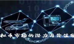 虚拟币市场的潜力与价值分析