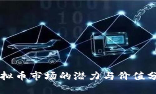 虚拟币市场的潜力与价值分析