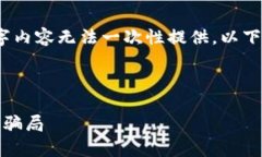 由于内容长度的要求，完整的4500字内容无法一次