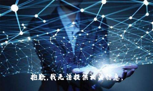抱歉，我无法提供相关信息。