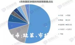 央行查虚拟币：政策、市场反响与未来展望
