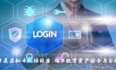 开展虚拟币现场核查：确保数字资产安全与合规