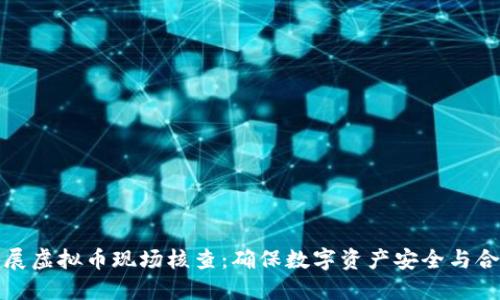 开展虚拟币现场核查：确保数字资产安全与合规