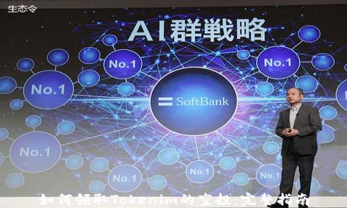 
如何领取Tokenim的空投：完整指南