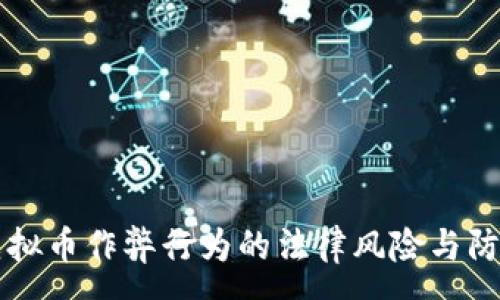 :
虚拟币作弊行为的法律风险与防范