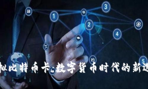 虚拟比特币卡：数字货币时代的新选择