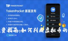 虚拟币投资指南：如何判断虚拟币的投资价值