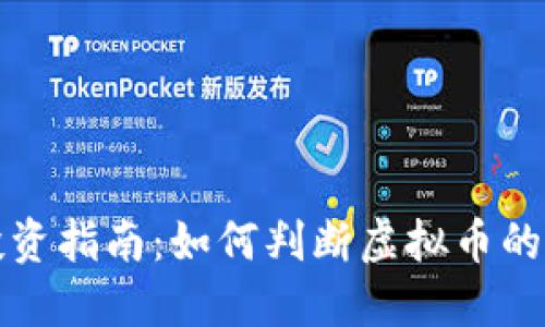 虚拟币投资指南：如何判断虚拟币的投资价值