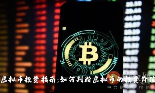 虚拟币投资指南：如何判断虚拟币的投资价值