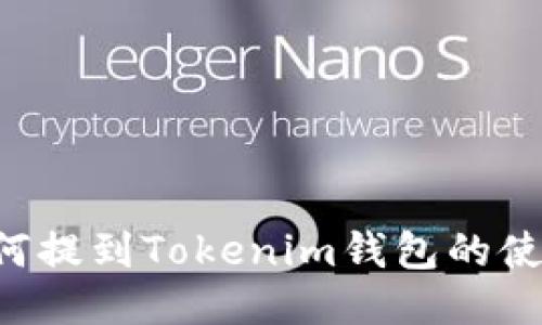  IOTX如何提到Tokenim钱包的使用与优势