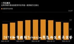  IOTX如何提到Tokenim钱包的使用与优势