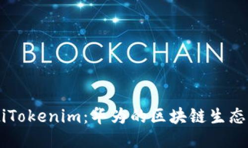 biasotiTokenim：华为的区块链生态新机遇
