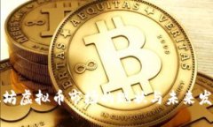 潍坊虚拟币市场的现状与未来发展