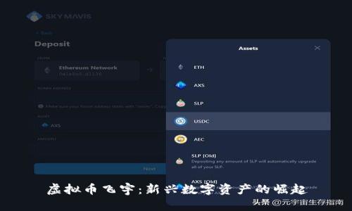 虚拟币飞宇：新兴数字资产的崛起