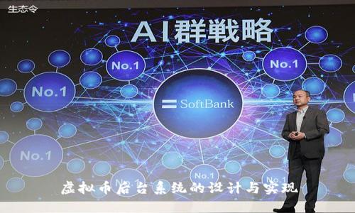 虚拟币后台系统的设计与实现