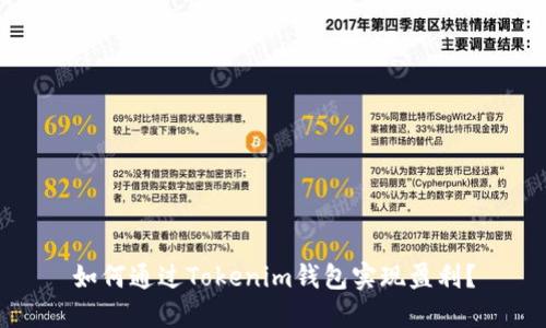 如何通过Tokenim钱包实现盈利？